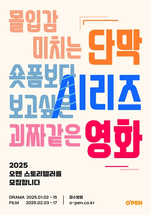 CJ ENM이 신인 창작자 발굴·육성을 위한 2025 '오펜'(O'PEN) 공개 모집을 시작한다.