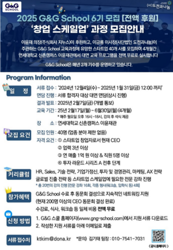 [에듀플러스]'스타트업 스케일업 요람' G&G School 6기 스타트업 모집