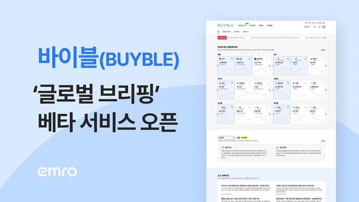 엠로가 구매 담당자를 위한 온라인 커뮤니티 플랫폼 바이블(BUYBLE)에 '글로벌 브리핑' 베타 서비스를 출시했다. [사진=엠로 제공]