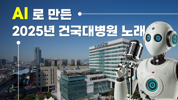 건국대병원이 대학병원 최초로 인공지능(AI)을 적용한 병원가를 공개했다.