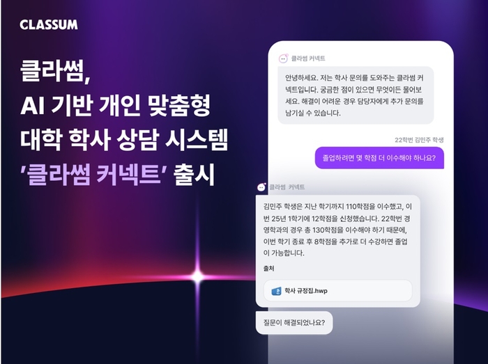 [에듀플러스]클라썸, 생성형 AI 기반 대학 학사 상담 시스템 '클라썸 커넥트' 출시