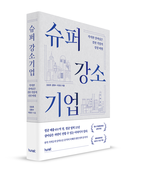 [에듀플러스]작지만 살아남은 강한 기업의 성장 비법…도서 '슈퍼 강소기업' 출간