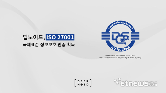 딥노이드, ISO27001 획득