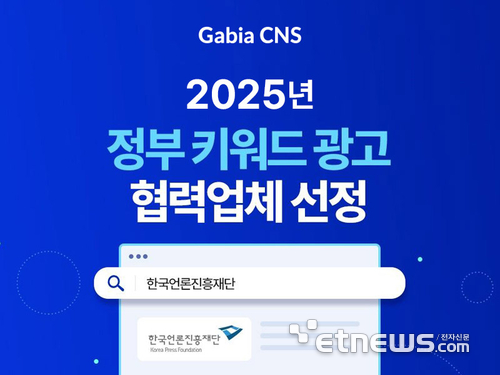 가비아CNS, 2025년 정부 키워드 광고 협력업체로 선정