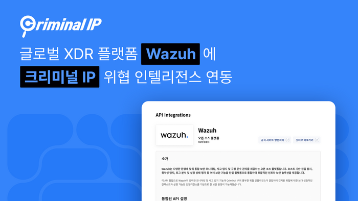 에이아이스페라, 글로벌 보안 플랫폼 'Wazuh'에 크리미널 IP 연동