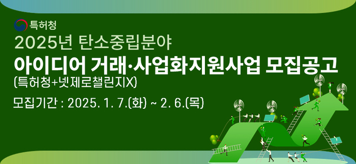 특허청, 기후기술 선도 스타트업 육성…탄소중립 아이디어 거래사업화 지원사업 참여기업 모집