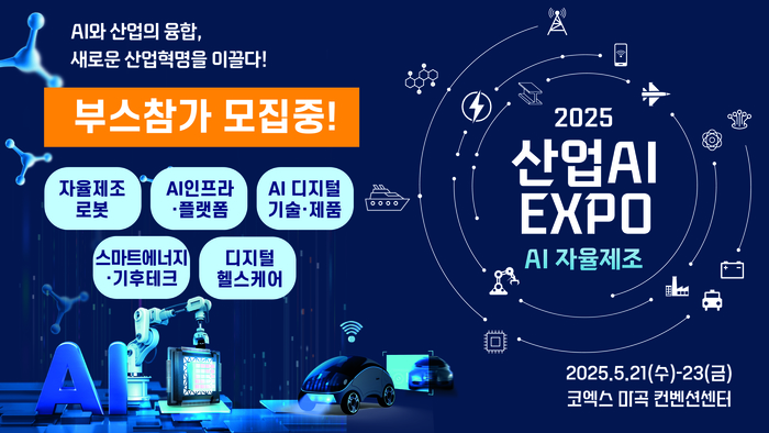 CES를 넘어 산업 현장으로, '2025 산업AI EXPO'에서 인공지능 혁신의 미래를 만나다