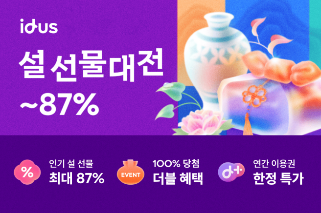 아이디어스, 새해 맞이 '설 선물 대전' 프로모션…최대 87% 할인