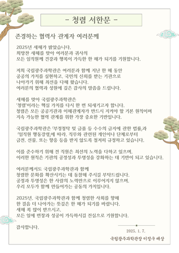 국립광주과학관 청렴 서한문.