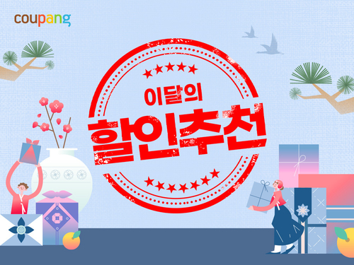 쿠팡이 1월 이달의 할인추천 행사를 진행한다. [자료:쿠팡]