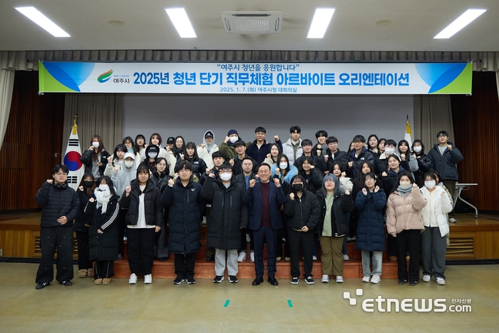 경기 여주시가 7일 '2025년 상반기 청년 단기 직무체험 오리엔테이션'을 개최하고 기념 촬영했다.