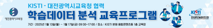 KISTI, 2025년 대전시교육청 협력 학습데이터 분석 교육 프로그램 추진