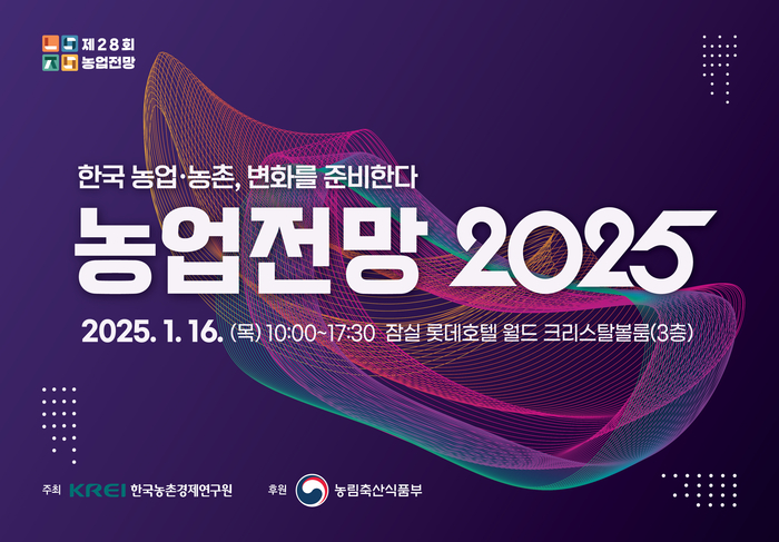 농업전망 2025