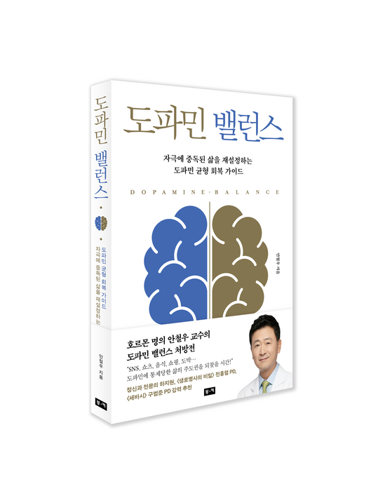 안철우 연세대 강남세브란스병원 내분비내과 교수의 신간 '도파민 밸런스'