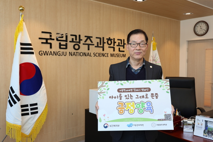 국립광주과학관은 8일 보건복지부와 아동권리보장원이 주관하는 아동학대예방 릴레이 캠페인에 참여했다.