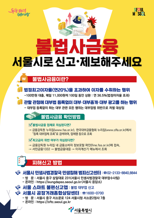 서울시 2025 불법사금융 피해상담 신고 안내문. 시 제공