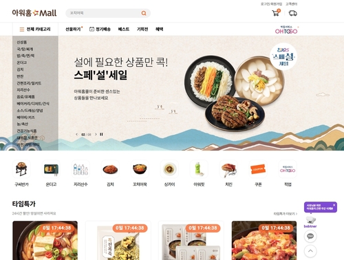 아워홈몰 홈페이지. [자료:아워홈]