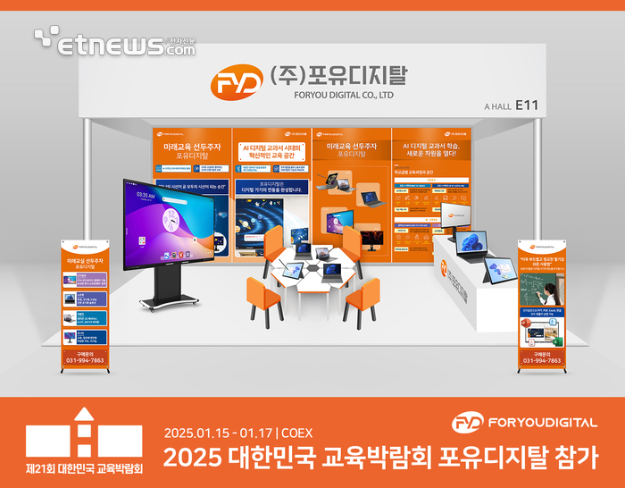 포유디지탈, 대한민국 교육박람회 참가...미래교실 체험관 선봬