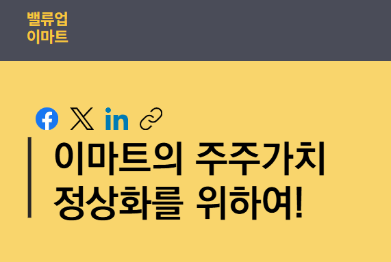 '성난' 이마트 소액주주 뭉친다…“주가부양 책임져라”