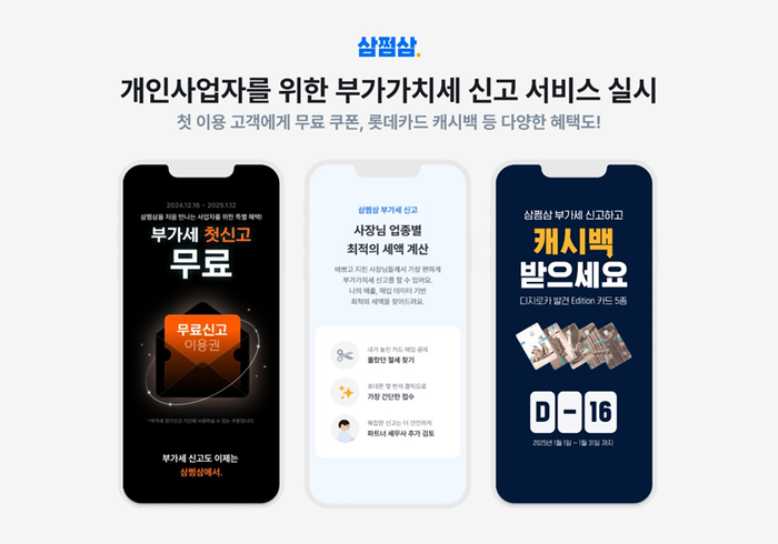 삼쩜삼, 개인사업자 부가가치세 신고 서비스 개시