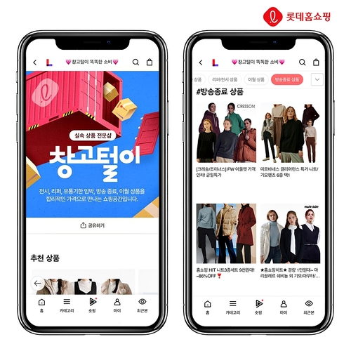 롯데홈쇼핑 창고털이가 고물가에 인기를 얻고 있다. [자료:롯데홈쇼핑]