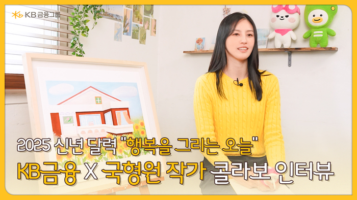 KB금융 X 국형원 작가 콜라보 인터뷰 영상 썸네일