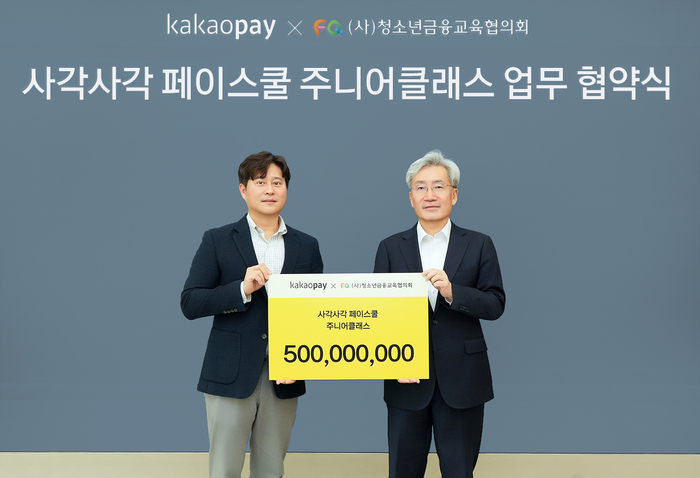 신원근 카카오페이 대표(왼쪽)와 고승범 청소년금융교육협의회 회장(오른쪽)이 판교 카카오페이 오피스에서 '사각사각 페이스쿨' 주니어클래스를 위한 업무협약을 체결한 후 기념촬영을 하고 있다.