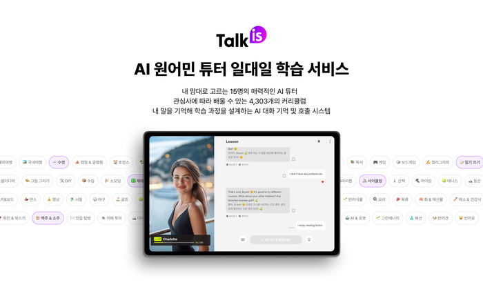 [에듀플러스]위버스마인드, AI 영어 회화 서비스 '톡이즈' 출시