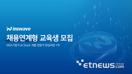 인스웨이브, 채용 연계 'MSA 기반 풀스택 개발' 교육생 모집