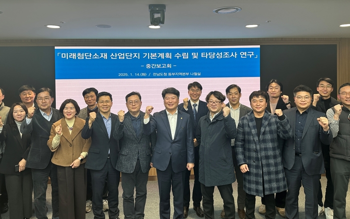전라남도는 14일 동부청사에서 미래첨단소재 국가산업단지 지정을 위한 타당성조사 연구용역 중간보고회를 개최했다.