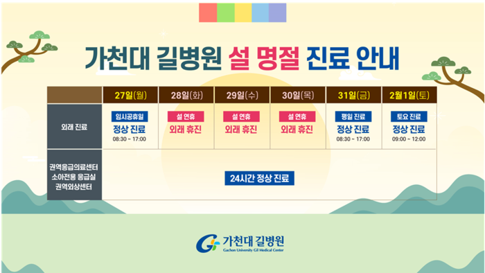 가천대 길병원 설 명절 진료 일정표(사진=가천대 길병원)