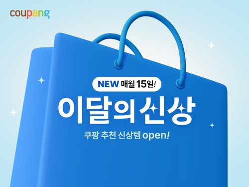 쿠팡이 새로운 상품·브랜드를 소개하는 '이달의 신상' 테마관을 신설했다. [자료:쿠팡]