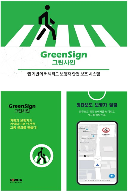 이화네트웍스 보행자 안전 보조 시스템 '그린사인'. [사진=이화네트웍스 제공]