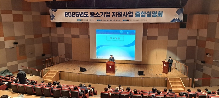 중소벤처기업부 광주·전남지방중소벤처기업청은 15일 오후 2시 광주과학기술원(GIST) 오룡관 2층에서 2025년 중소기업 지원사업 종합설명회를 성황리에 개최했다.
