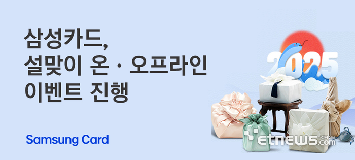 삼성카드, 설맞이 온·오프라인 이벤트 진행