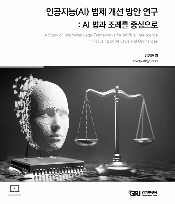 경기연구원이 발간한 'AI 법제 개선 방안 연구: AI 법과 조례를 중심으로' 보고서 표지.