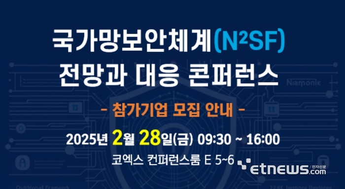 내달 28일 '국가망보안체계 전망과 대응' 콘퍼런스 열린다