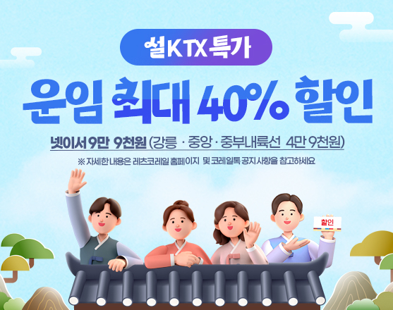 (사진=코레일)