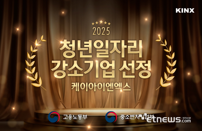 KINX, '2025년 청년일자리 강소기업' 선정