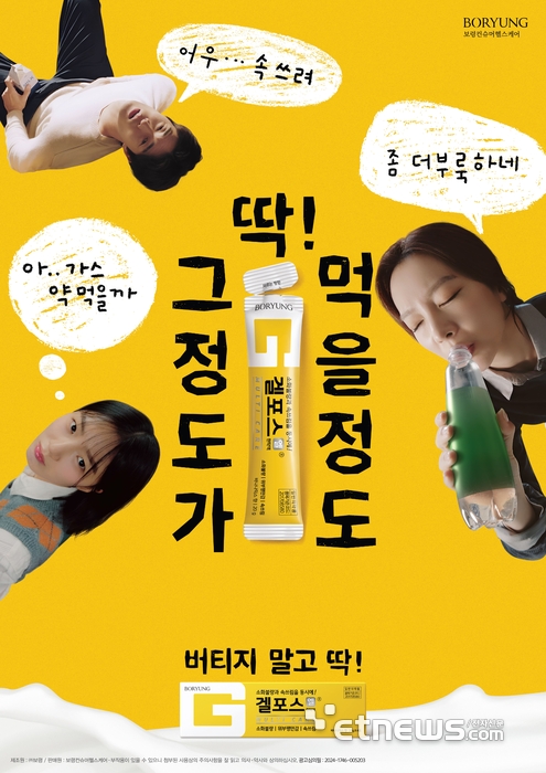 보령컨슈머헬스케어, 겔포스엘 신규 광고 공개