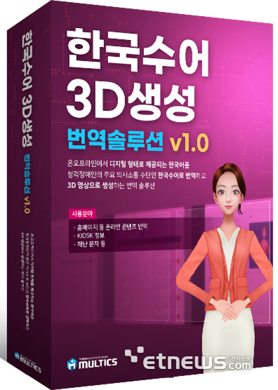 한국수어 3D 생성 번역 솔루션 ver1.0