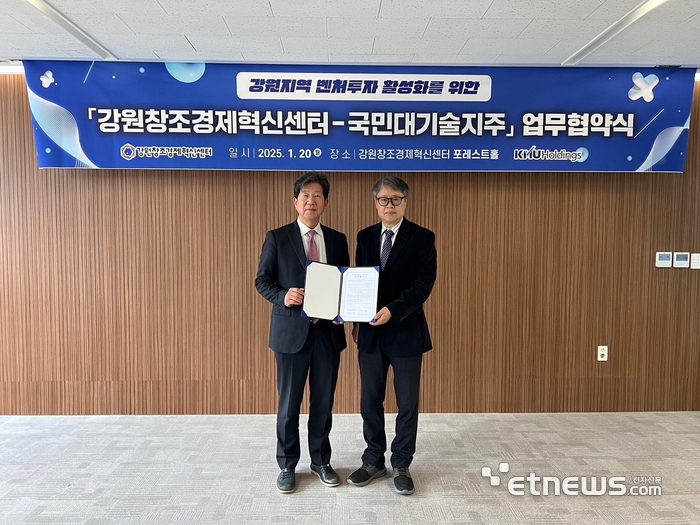 이해정 강원혁신센터 센터장(왼쪽)과 이인형 국민대기술지주 대표가 20일 업무협약을 체결했다.