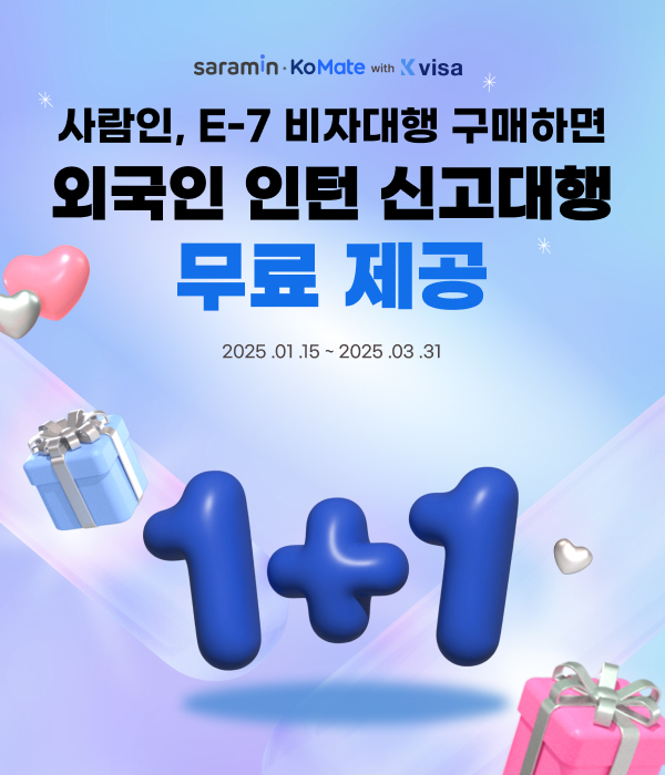 사람인, E-7 비자대행 구매 시 외국인 인턴 신고대행 무료 제공