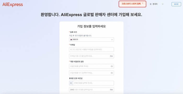알라익스프레스 글로벌 판매자센터 가입페이지 화면
