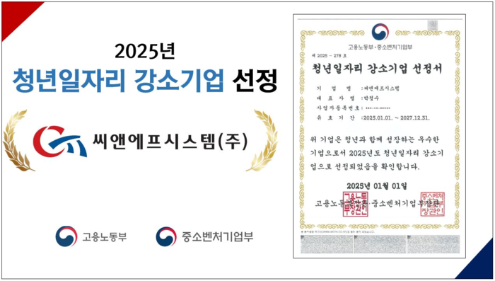 씨앤에프시스템이 고용노동부와 중소벤처기업부가 공동 주관하는 '2025년도 청년일자리 강소기업'에 선정됐다. [사진=씨앤에프시스템 제공]