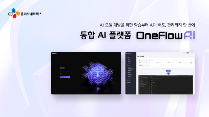 CJ올리브네트웍스의 통합 인공지능(AI) 플랫폼 '원플로우AI'. 회사 제공