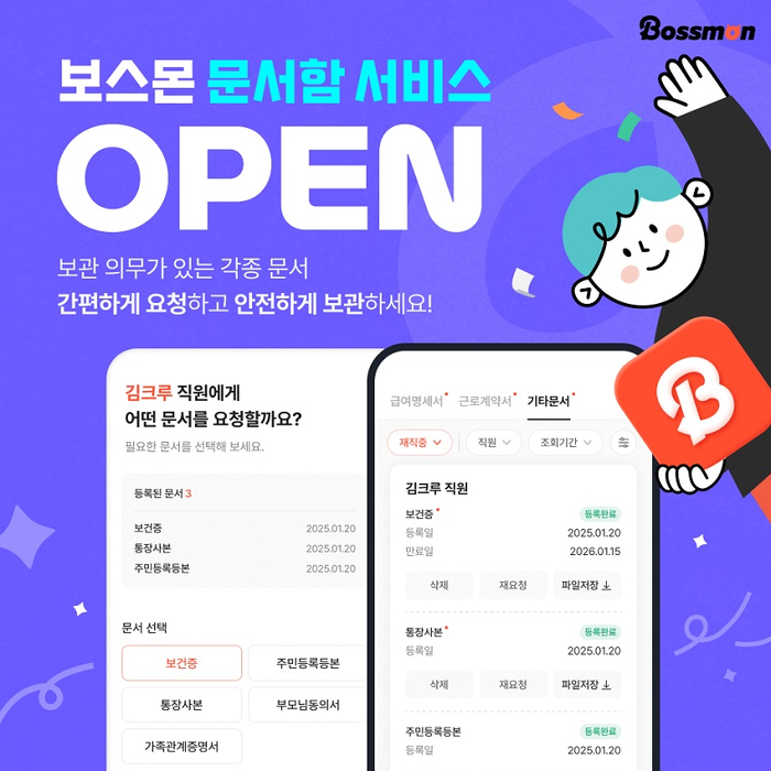보스몬, 문서함 서비스 출시…전자문서 발급·등록 편의 제고