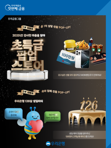 우리은행(행장 정진완)은 창립 126주년을 맞아 '고객 감사 초특급 팝업스토어' 이벤트를 진행한다고 21일 밝혔다.