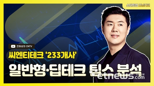 씨엔티테크, 31일 팁스 선정기업 소개 '팁스 233' 특집 방송