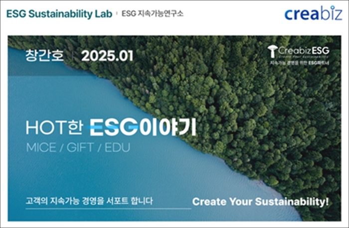 ESG지속가능연구소, 월간 웹진 'HOT한 ESG이야기' 발행